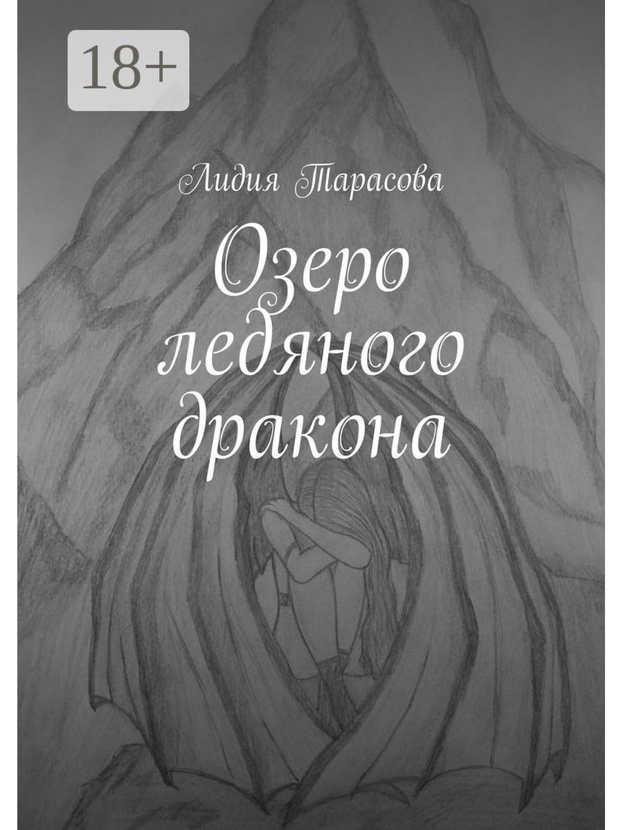 Книга озеро. Дракон камень книга. Элизабет Эдмондсон Ледяное озеро. Тайна глубокого озера книга.