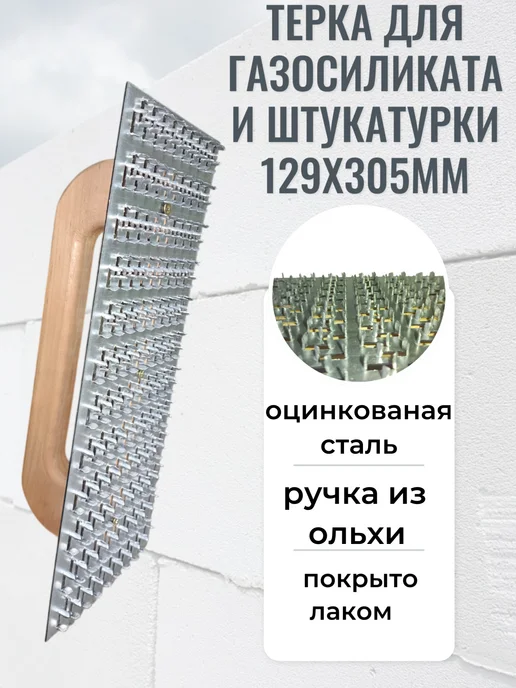 Завод строительных инструментов Терка для газосиликата и штукатурки 129х305мм, 129x305 мм