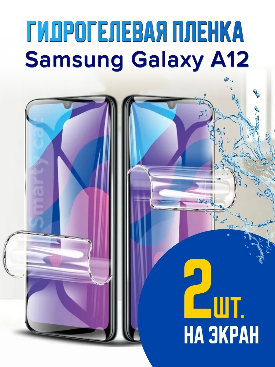 Гидрогелевая пленка на Самсунг Галакси А12 , Защитная пленка для Samsung  Galaxy A12 , глянцевая smarty cat 57409895 купить за 391 ₽ в  интернет-магазине Wildberries