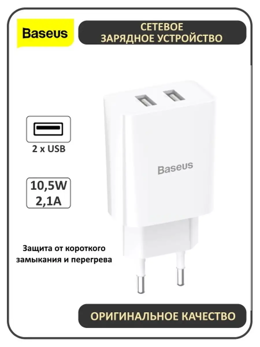 Зарядное устройство для телефона 2 USB блок питания Baseus 10,5Вт Адаптер  USB Зарядка айфон BASEUS 57411005 купить за 588 ₽ в интернет-магазине  Wildberries