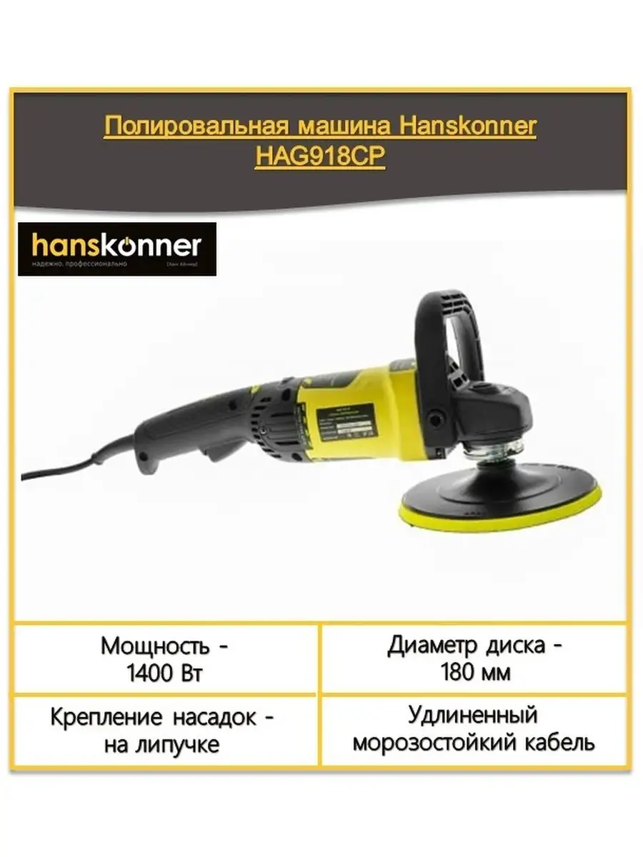 Полировальная машина Hanskonner HAG918CP Hanskonner 57415277 купить в  интернет-магазине Wildberries