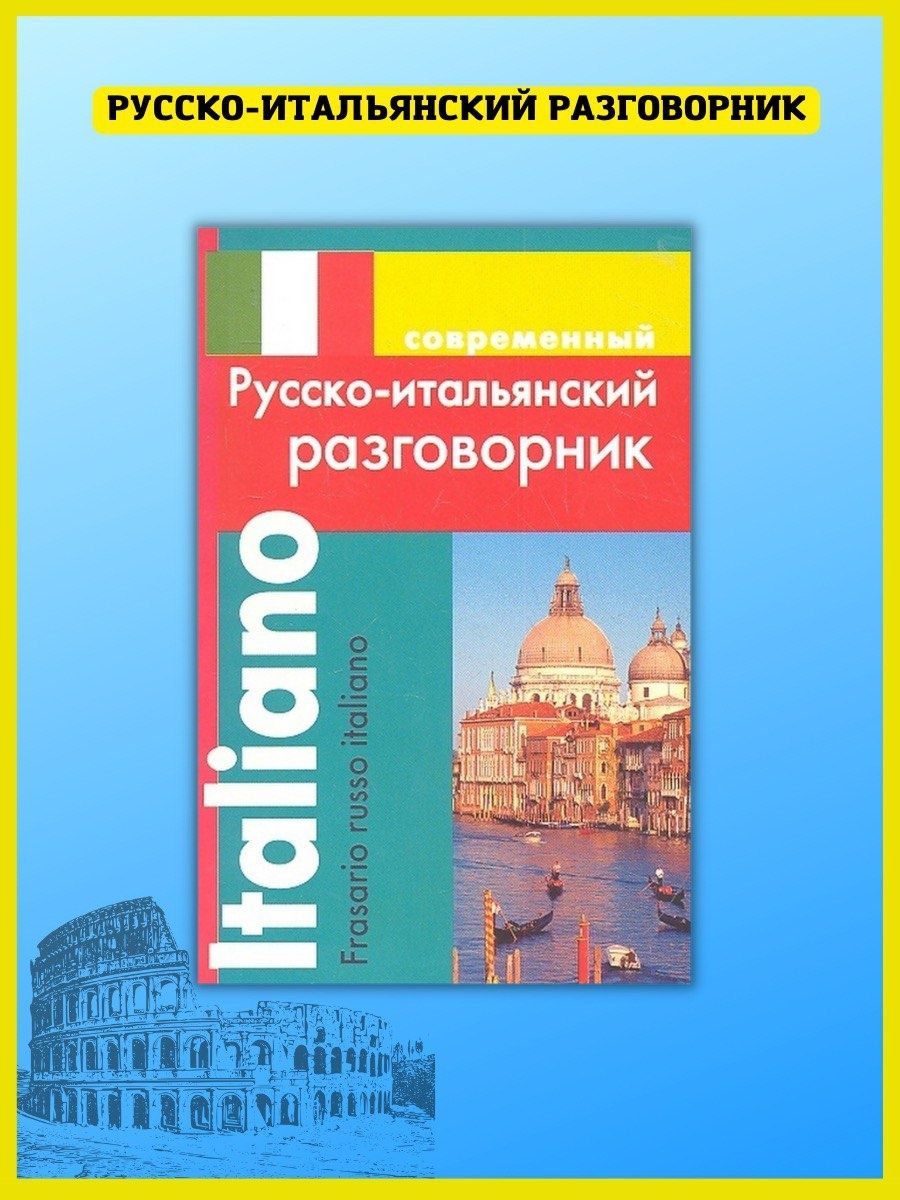 Разговорный русский итальянский. Самоучитель итальянского. Немецкий язык для начинающих самоучитель разговорник гроше.