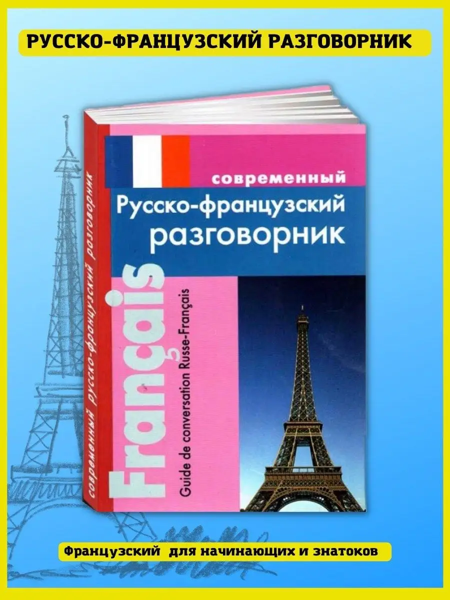 Русско-французский разговорник. Самоучитель для начинающих Хит-книга  57417557 купить за 335 ₽ в интернет-магазине Wildberries