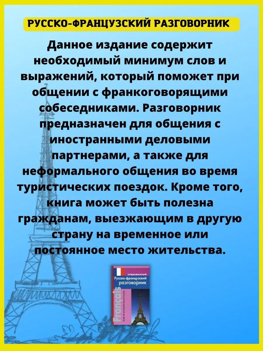 Русско-французский разговорник. Самоучитель для начинающих Хит-книга  57417557 купить за 293 ₽ в интернет-магазине Wildberries