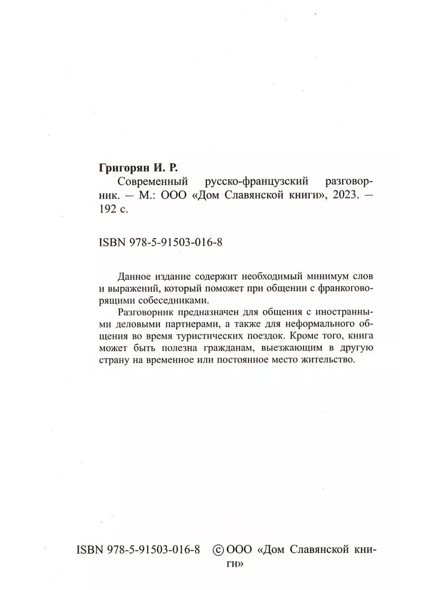 Русско-французский разговорник. Самоучитель для начинающих Хит-книга  57417557 купить за 335 ₽ в интернет-магазине Wildberries