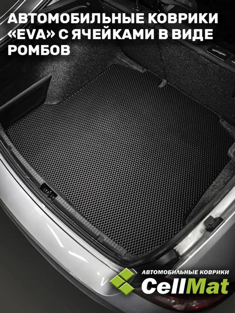CellMat Коврик ЭВА в багажник Ford Fusion