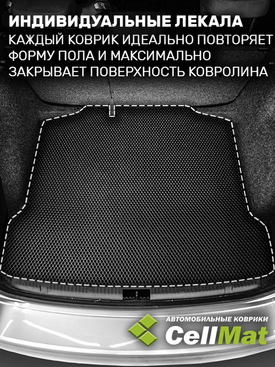 CellMat Коврик ЭВА в багажник Ford Fusion