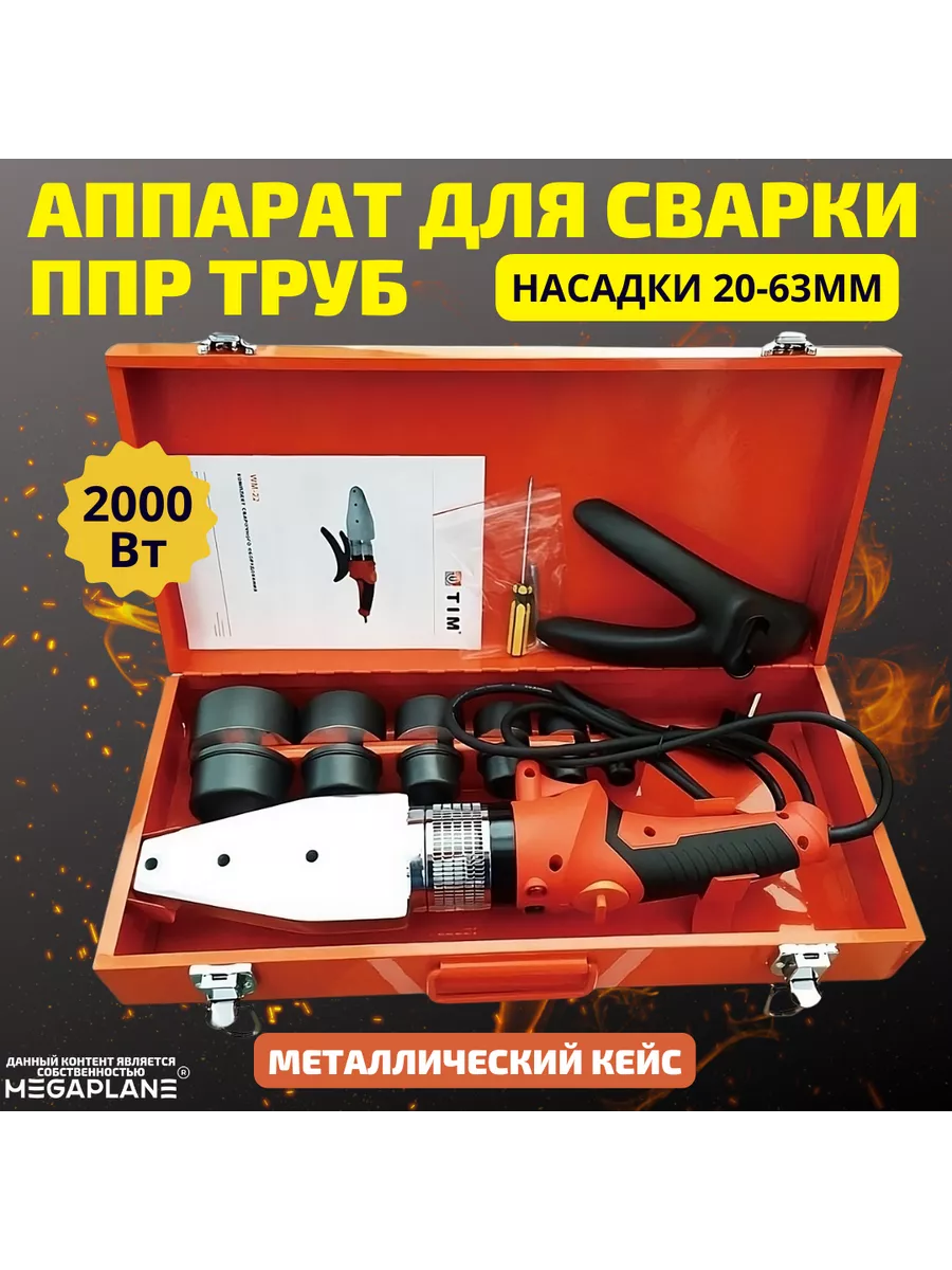Паяльник для ППР труб, 2000...