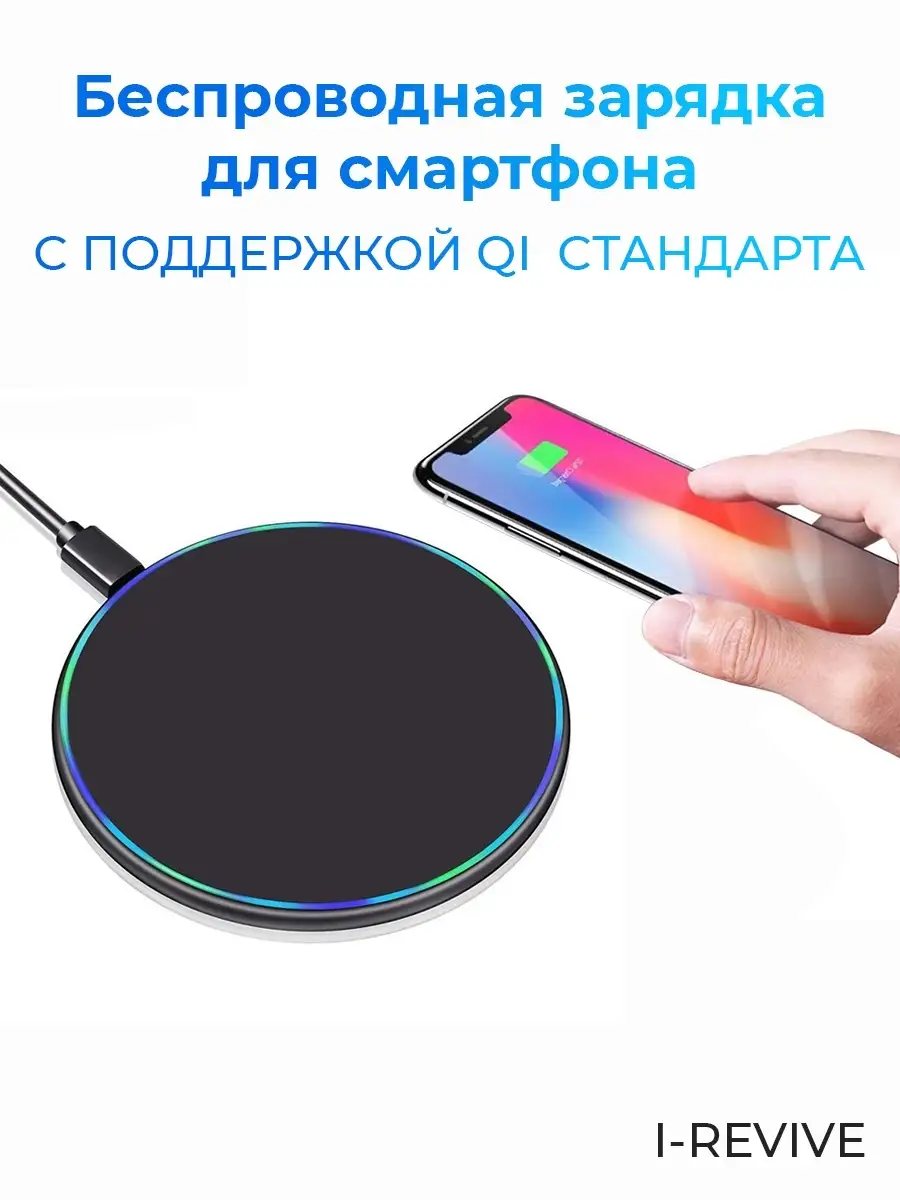 Беспроводная зарядка для iPhone, XIAOMI, HUAWEI, Samsung, быстрая Qi  зарядка для смартфона. I-Revive 57418556 купить за 768 ₽ в  интернет-магазине Wildberries