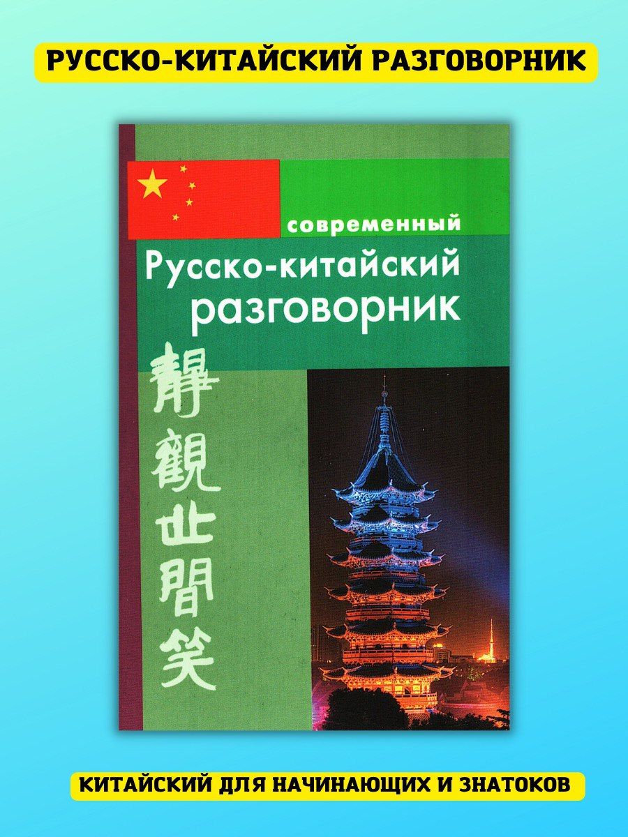 Русско-китайский разговорник. Русско-китайский словарь. Китайские слова. С русского на китайский.