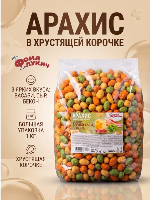 Фома Лукич Арахис в хрустящей корочке во вкусом Микс, вариант