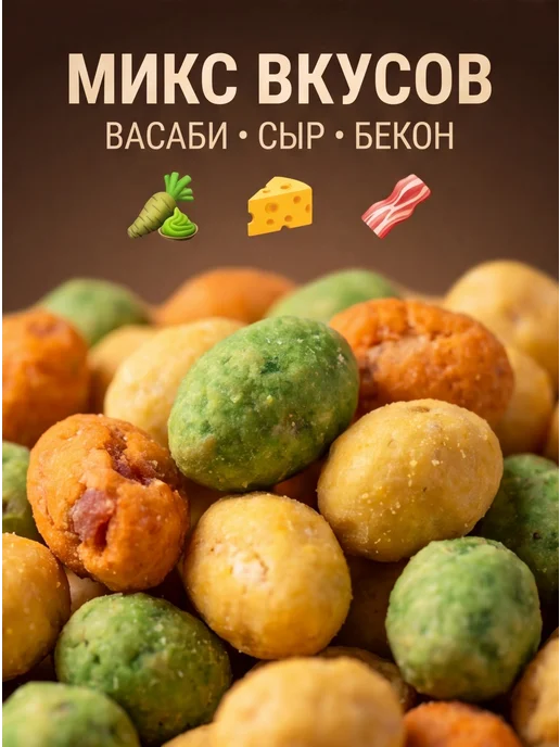 Фома Лукич Арахис в хрустящей корочке во вкусом Микс, вариант, фото 3