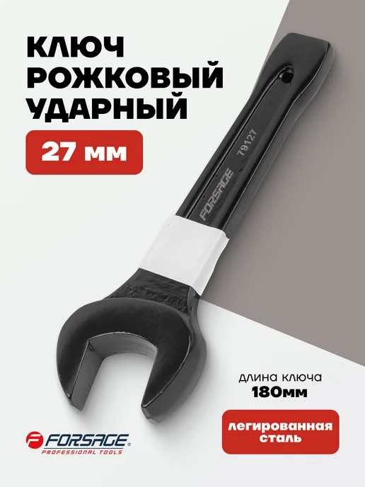 FORSAGE Ключ рожковый ударный 36 мм, черный