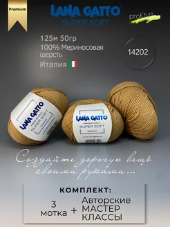 Шерсть мериносовая пряжа Super soft 14202 Lana Gatto 57428755 купить за 1 344 ₽ в интернет-магазине Wildberries