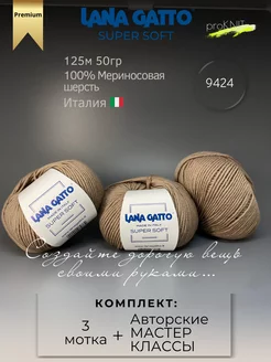 Шерстяная мериносовая пряжа Super soft 9424 Lana Gatto 57428768 купить за 1 184 ₽ в интернет-магазине Wildberries