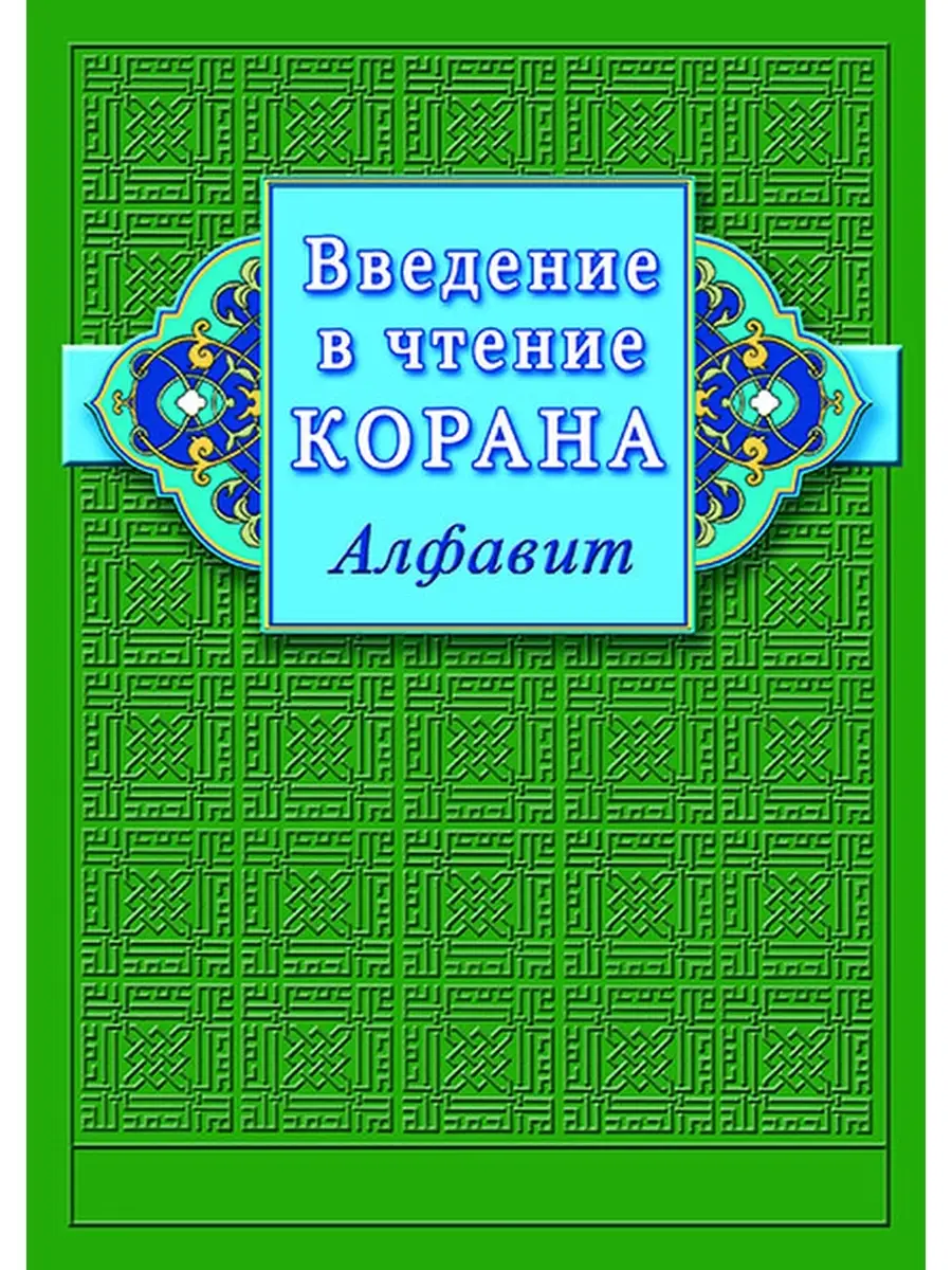 Введение в чтение Корана. Алфавит Издательство Диля 57430696 купить за 178  ₽ в интернет-магазине Wildberries