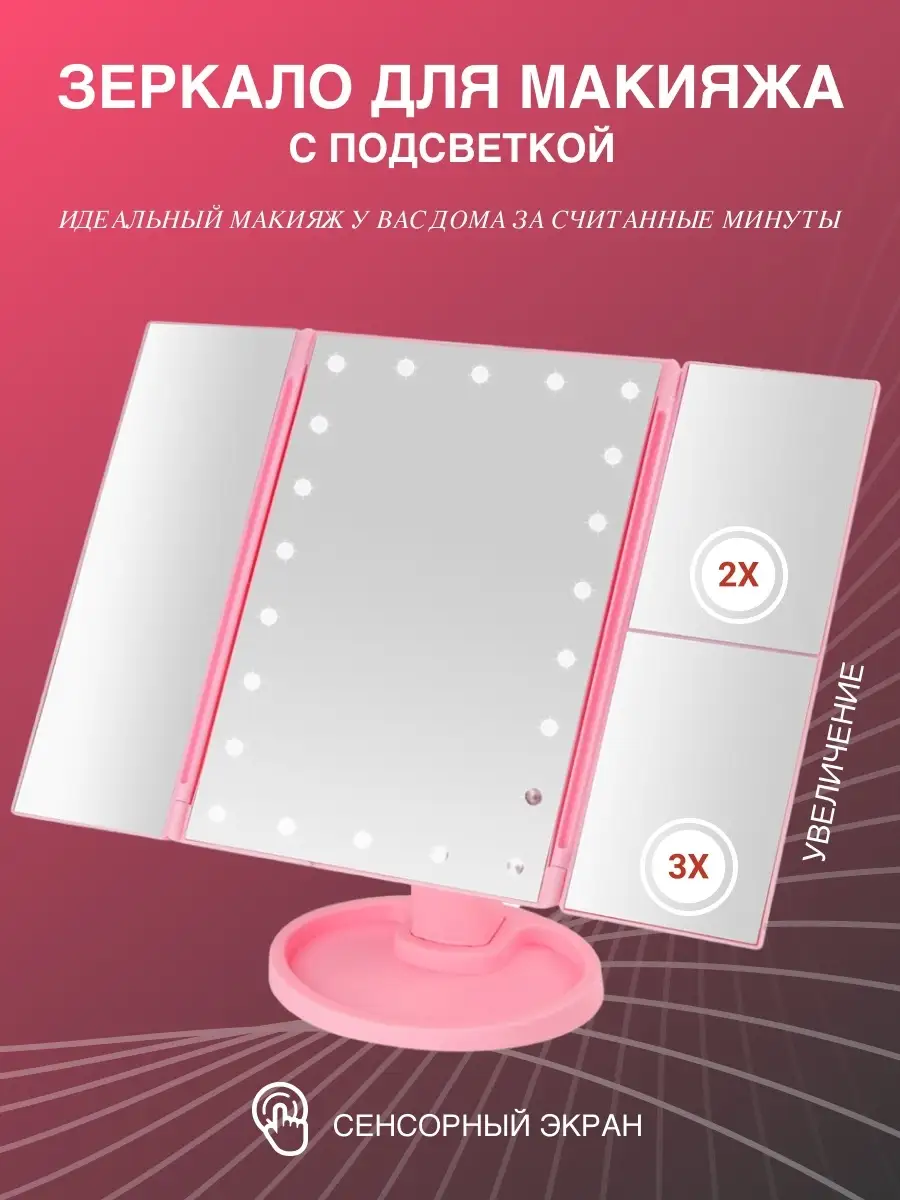 Зеркало для макияжа с LED подсветкой/настольное/Косметическое с Beautiful  Mirror 57430884 купить за 2 489 ₽ в интернет-магазине Wildberries