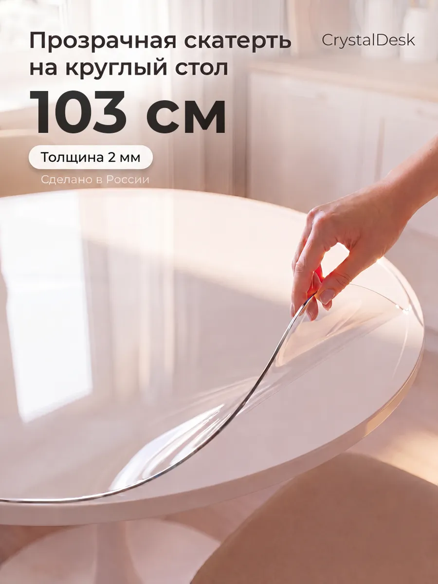 Скатерть на круглый стол 103 см. Гибкое стекло прозрачное