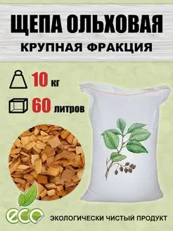 Щепа для копчения ольховая 10 кг ольха крупная Щепа Дачника 57437006 купить за 1 318 ₽ в интернет-магазине Wildberries