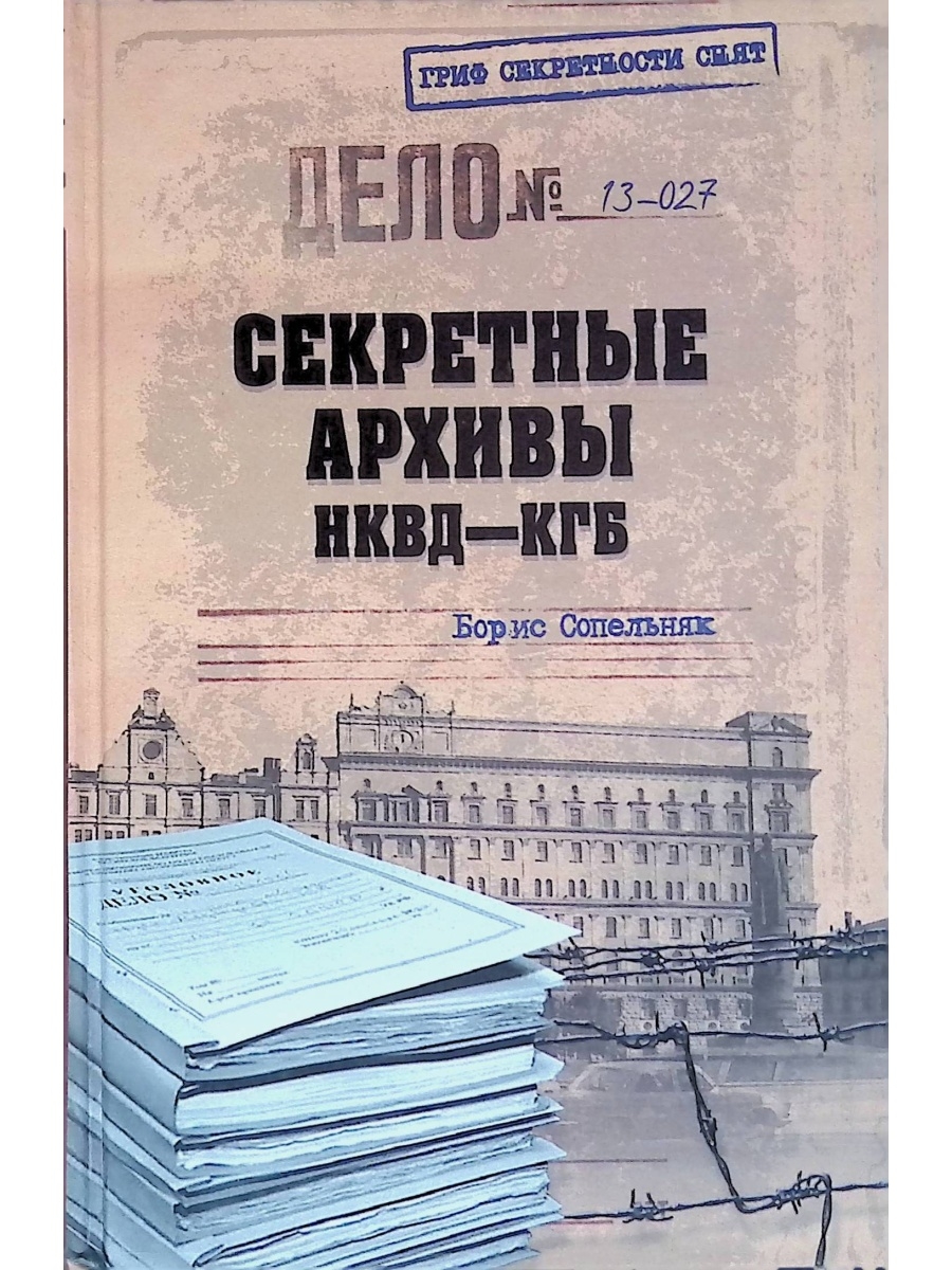 Секретные архивы НКВД-КГБ Издательство Вече 57438112 купить в  интернет-магазине Wildberries