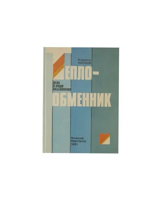 Волго-Вятское книжное издательство "Теплообменник" - дела и люди объединения