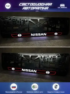 LED Авто номерная рамка NISSAN 1 шт. LEDRAMKA55 57438915 купить за 1 639 ₽ в интернет-магазине Wildberries