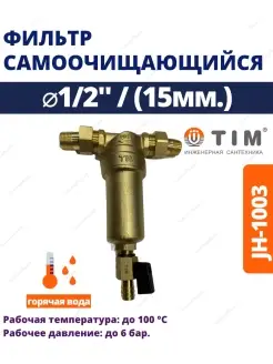 Фильтр самоочищающийся 1/2" без манометра JH-1003 TIM 57440014 купить за 1 646 ₽ в интернет-магазине Wildberries