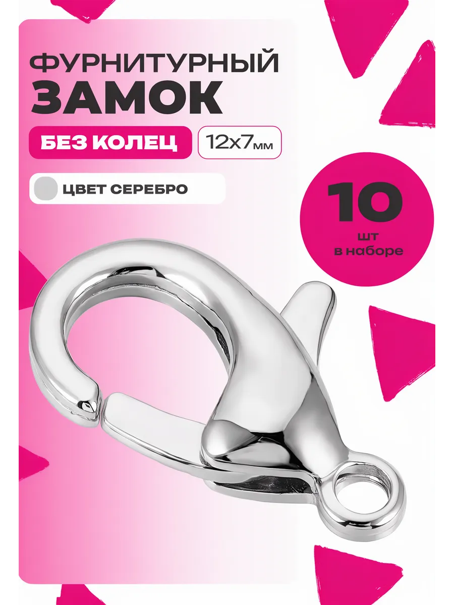 Застежки для бисера 10шт, замок фурнитурный
