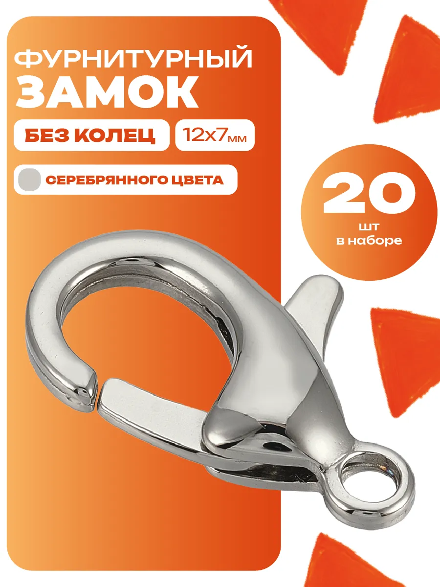 Замочки для браслетов 12х7 мм 20шт