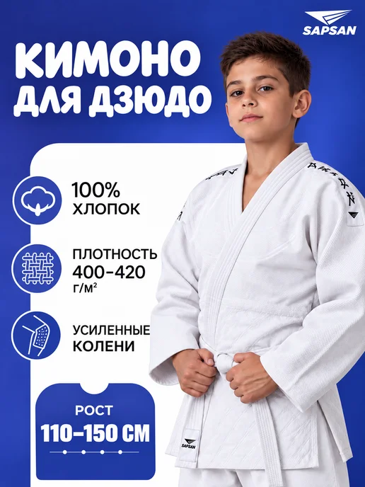 SAPSAN Кимоно для дзюдо детское, белый