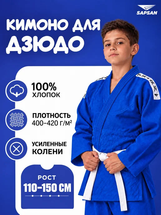 SAPSAN Кимоно для дзюдо детское, синий