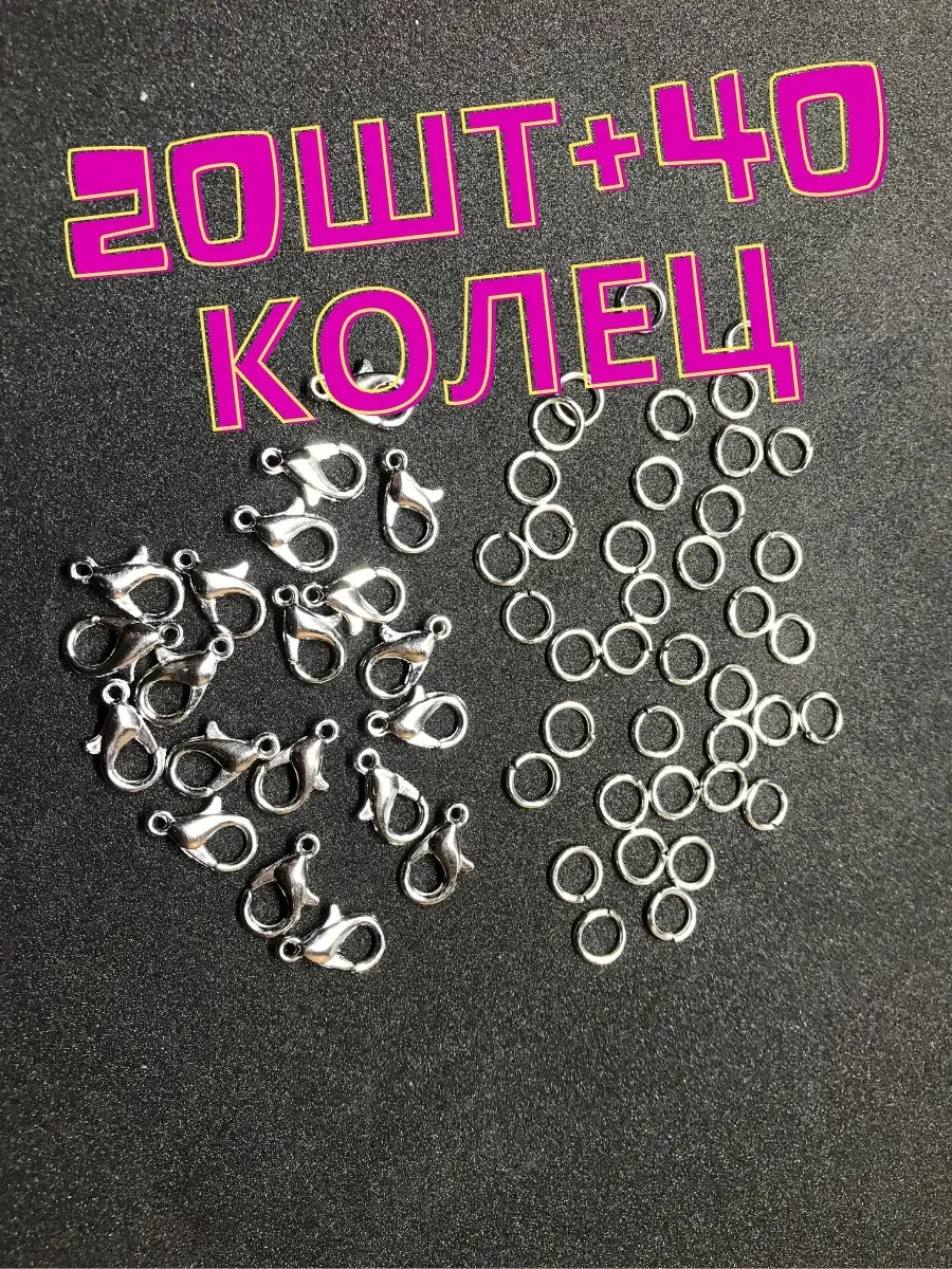 Застежки 12х7мм 20шт + 40 колец