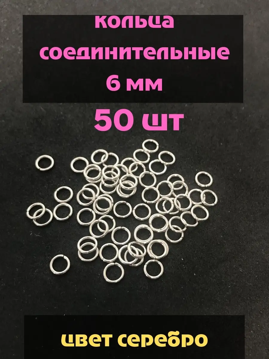 Кольца бижу 6х1 мм ,50 шт. цвет серебро