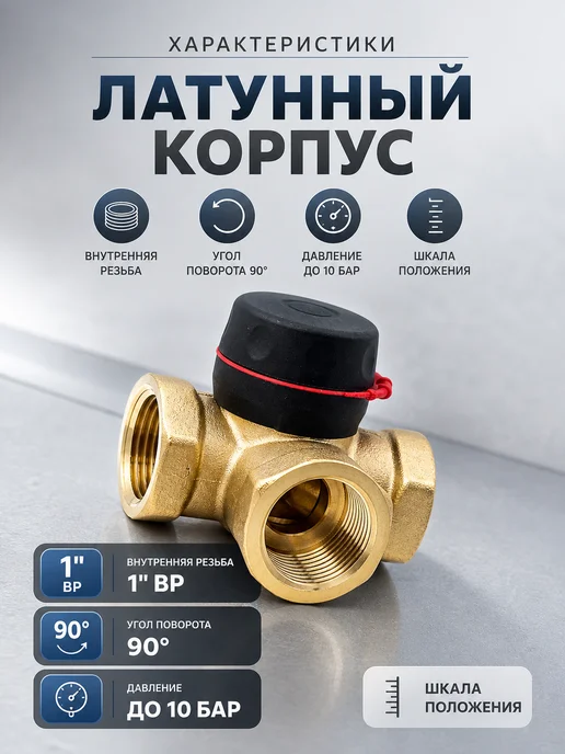 ZEISSLER Трехходовой смесительный клапан 1" для отопления, вариант, фото 2
