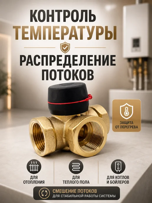 ZEISSLER Трехходовой смесительный клапан 1" для отопления, вариант, фото 3