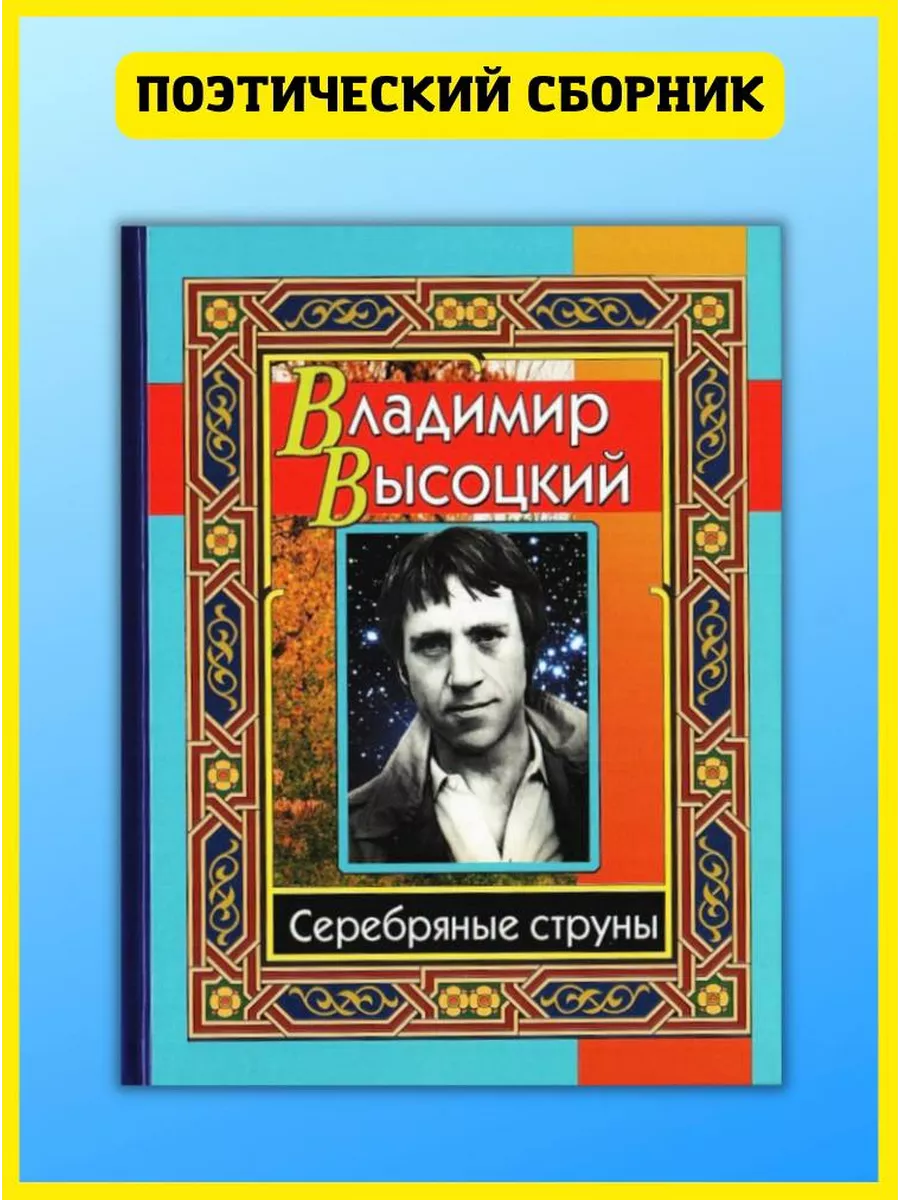 Серебряные струны. Сборник стихотворений Высоцкого Хит-книга 57446336  купить за 335 ₽ в интернет-магазине Wildberries