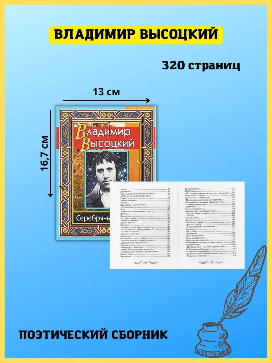 Серебряные струны. Сборник стихотворений Высоцкого Хит-книга 57446336  купить за 335 ₽ в интернет-магазине Wildberries