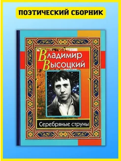 Серебряные струны. Сборник стихотворений Высоцкого Хит-книга 57446336 купить за 298 ₽ в интернет-магазине Wildberries