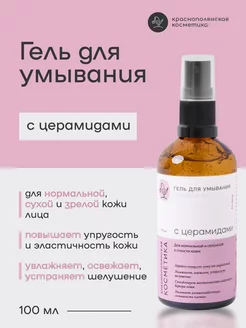 Гель для умывания очищающий для чувствительной кожи Краснополянская косметика 57449295 купить за 765 ₽ в интернет‑магазине Wildberries
