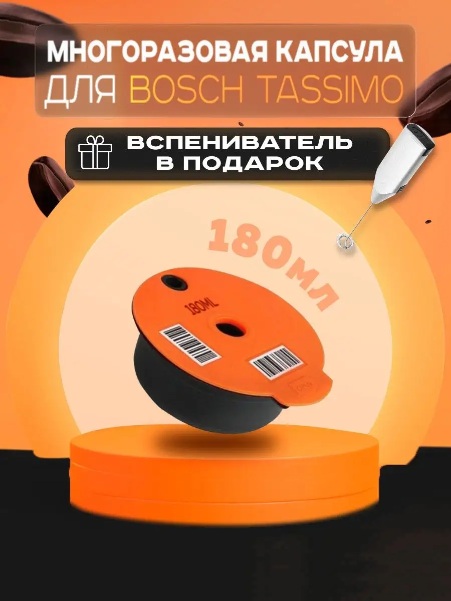 Многоразовые капсулы для кофемашин Tassimo от Bosch