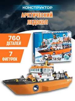 Конструктор Cities Сити Арктика Большой Арктический ледокол LEGO 57460024 купить за 3 659 ₽ в интернет-магазине Wildberries