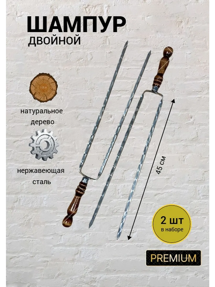 Шампур двойной, 2шт, 45см