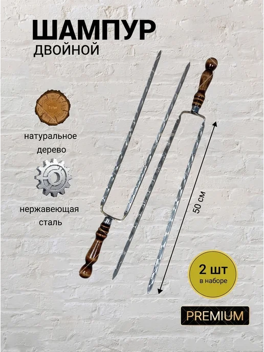 TOP picnic Шампур двойной вилка для мангала, с деревянной ручкой, 2шт, 2 шт