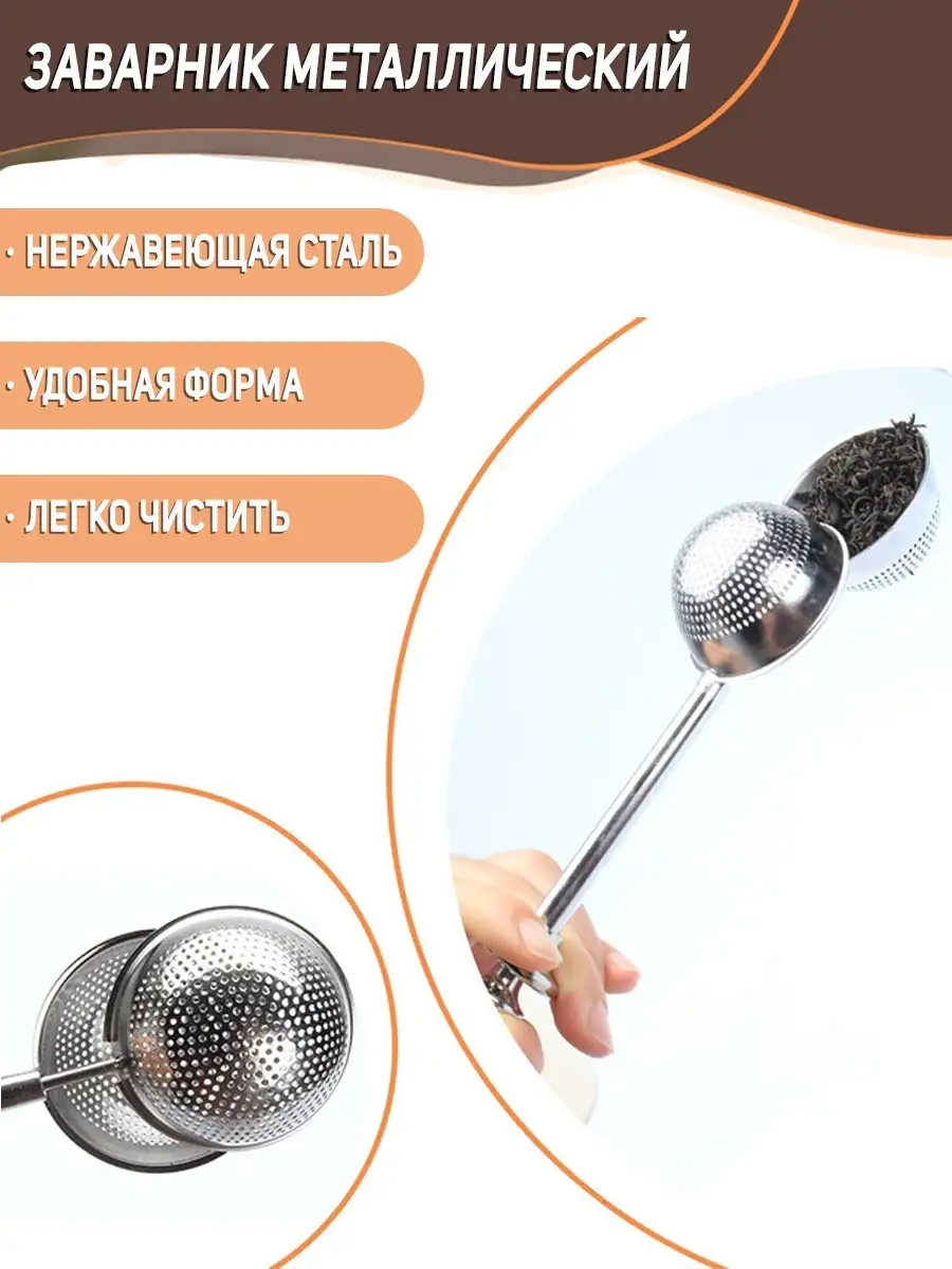 Ситечко для чая заварник