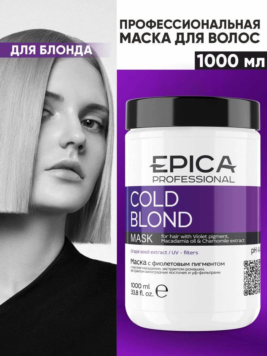 Маска для волос Epica Cold blond. Эпика маска с фиолетовым пигментом. Маска для волос Эпика с фиолетовыми пигментами. Эпика шампунь колд блонд.