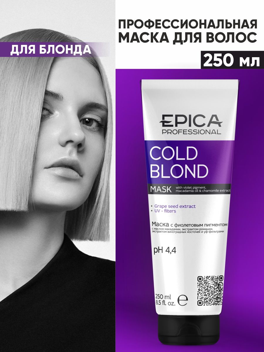 Эпика маска с фиолетовым пигментом. Эпика шампунь колд блонд. Epica professional шампунь Cold blond.