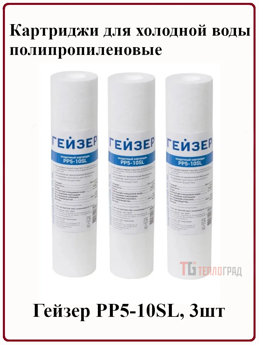 Картриджи для холодной воды полипроп.Гейзер PP5-10SL, 3шт