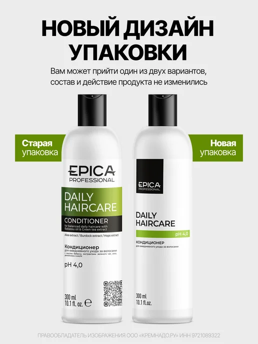 EPICA Кондиционер ежедневный Daily Haircare 1000 мл, 300 мл, фото 2