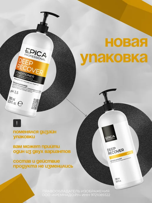EPICA Кондиционер для поврежденных волос Deep Recover 1000 мл, 1 л, фото 2