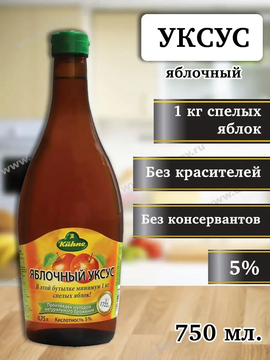 Уксус яблочный KUHNE 5%, 750 мл Kuhne 57483846 купить в интернет-магазине  Wildberries